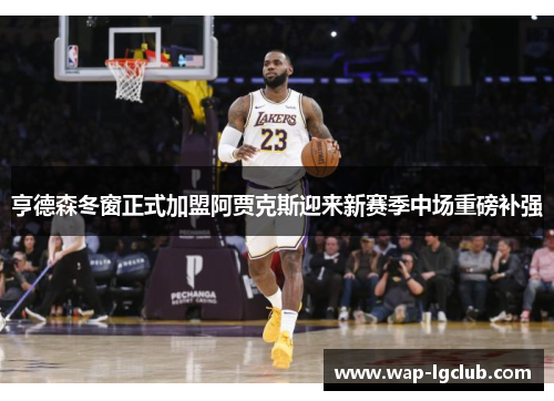 亨德森冬窗正式加盟阿贾克斯迎来新赛季中场重磅补强 亨德森冬窗正式加盟阿贾克斯迎来新赛季中场重磅补强