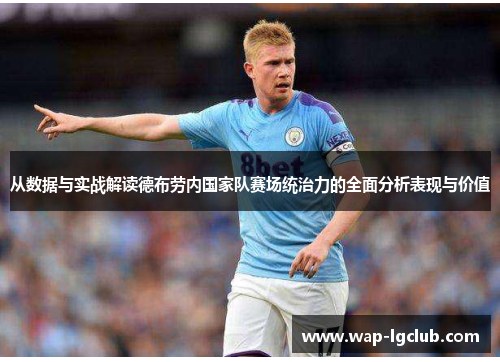 从数据与实战解读德布劳内国家队赛场统治力的全面分析表现与价值 从数据与实战解读德布劳内国家队赛场统治力的全面分析表现与价值