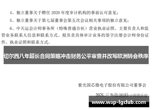 切尔西八年超长合同策略冲击财务公平审查并改写欧洲转会秩序 切尔西八年超长合同策略冲击财务公平审查并改写欧洲转会秩序