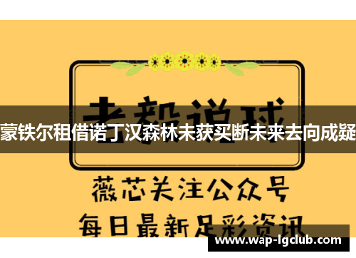 蒙铁尔租借诺丁汉森林未获买断未来去向成疑