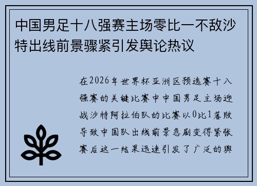 中国男足十八强赛主场零比一不敌沙特出线前景骤紧引发舆论热议
