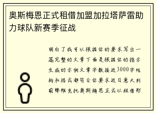奥斯梅恩正式租借加盟加拉塔萨雷助力球队新赛季征战