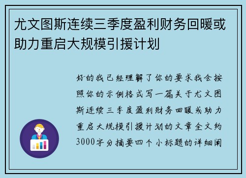 尤文图斯连续三季度盈利财务回暖或助力重启大规模引援计划