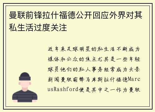 曼联前锋拉什福德公开回应外界对其私生活过度关注