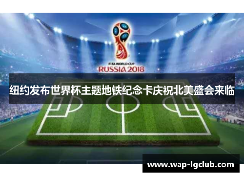 纽约发布世界杯主题地铁纪念卡庆祝北美盛会来临