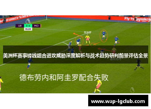 美洲杯赛事锋线组合进攻威胁深度解析与战术趋势研判前景评估全景 美洲杯赛事锋线组合进攻威胁深度解析与战术趋势研判前景评估全景