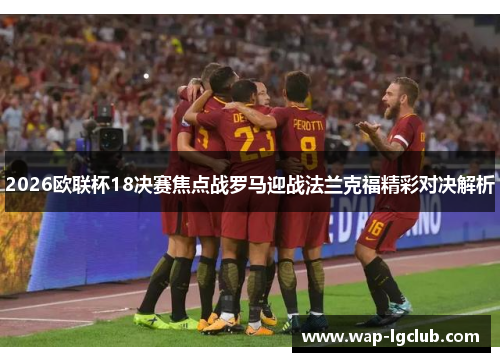 2026欧联杯18决赛焦点战罗马迎战法兰克福精彩对决解析