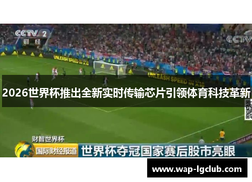 2026世界杯推出全新实时传输芯片引领体育科技革新