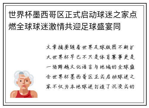 世界杯墨西哥区正式启动球迷之家点燃全球球迷激情共迎足球盛宴同 世界杯墨西哥区正式启动球迷之家点燃全球球迷激情共迎足球盛宴同