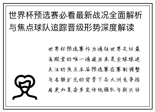世界杯预选赛必看最新战况全面解析与焦点球队追踪晋级形势深度解读 世界杯预选赛必看最新战况全面解析与焦点球队追踪晋级形势深度解读