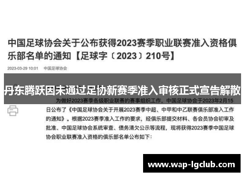 丹东腾跃因未通过足协新赛季准入审核正式宣告解散 丹东腾跃因未通过足协新赛季准入审核正式宣告解散