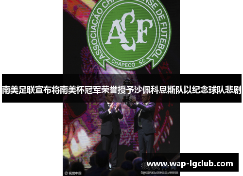 南美足联宣布将南美杯冠军荣誉授予沙佩科恩斯队以纪念球队悲剧 南美足联宣布将南美杯冠军荣誉授予沙佩科恩斯队以纪念球队悲剧