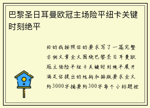 巴黎圣日耳曼欧冠主场险平纽卡关键时刻绝平 巴黎圣日耳曼欧冠主场险平纽卡关键时刻绝平