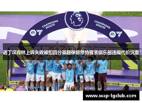 诺丁汉森林上诉失败被扣四分英超保级形势骤紧俱乐部违规代价沉重