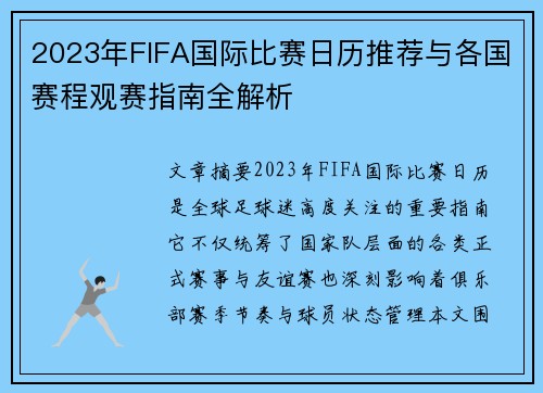 2023年FIFA国际比赛日历推荐与各国赛程观赛指南全解析 2023年FIFA国际比赛日历推荐与各国赛程观赛指南全解析