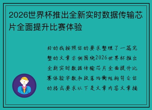 2026世界杯推出全新实时数据传输芯片全面提升比赛体验