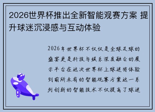 2026世界杯推出全新智能观赛方案 提升球迷沉浸感与互动体验