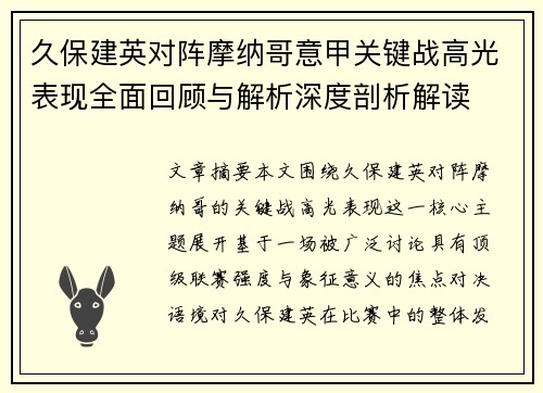 久保建英对阵摩纳哥意甲关键战高光表现全面回顾与解析深度剖析解读