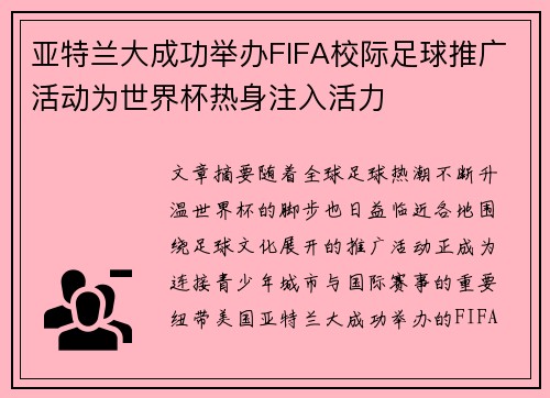 亚特兰大成功举办FIFA校际足球推广活动为世界杯热身注入活力