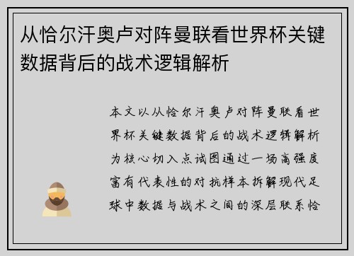 从恰尔汗奥卢对阵曼联看世界杯关键数据背后的战术逻辑解析 从恰尔汗奥卢对阵曼联看世界杯关键数据背后的战术逻辑解析