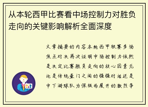 从本轮西甲比赛看中场控制力对胜负走向的关键影响解析全面深度 从本轮西甲比赛看中场控制力对胜负走向的关键影响解析全面深度