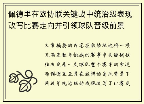 佩德里在欧协联关键战中统治级表现改写比赛走向并引领球队晋级前景