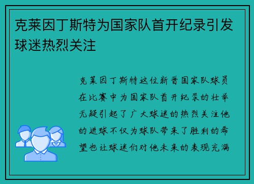 克莱因丁斯特为国家队首开纪录引发球迷热烈关注