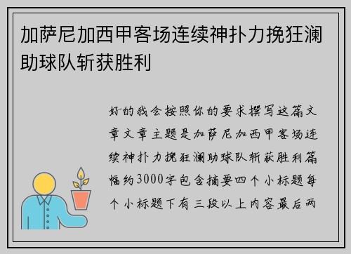 加萨尼加西甲客场连续神扑力挽狂澜助球队斩获胜利