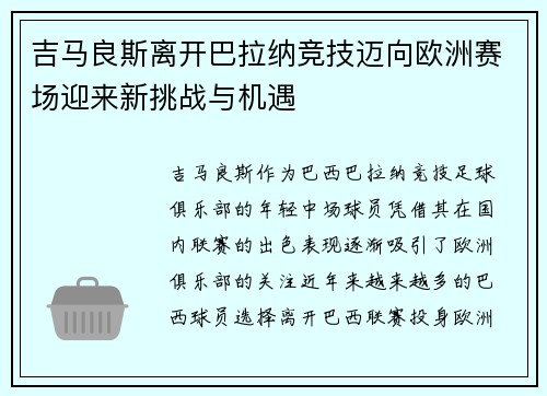 吉马良斯离开巴拉纳竞技迈向欧洲赛场迎来新挑战与机遇