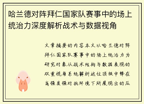 哈兰德对阵拜仁国家队赛事中的场上统治力深度解析战术与数据视角