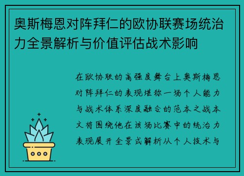 奥斯梅恩对阵拜仁的欧协联赛场统治力全景解析与价值评估战术影响 奥斯梅恩对阵拜仁的欧协联赛场统治力全景解析与价值评估战术影响