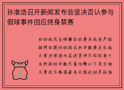 孙准浩召开新闻发布会坚决否认参与假球事件回应终身禁赛 孙准浩召开新闻发布会坚决否认参与假球事件回应终身禁赛