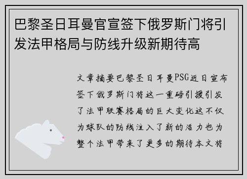 巴黎圣日耳曼官宣签下俄罗斯门将引发法甲格局与防线升级新期待高 巴黎圣日耳曼官宣签下俄罗斯门将引发法甲格局与防线升级新期待高