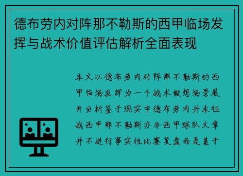 德布劳内对阵那不勒斯的西甲临场发挥与战术价值评估解析全面表现