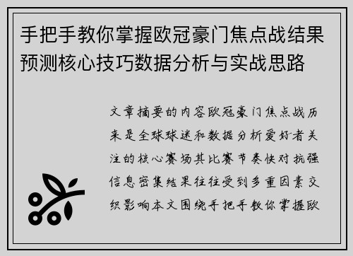 手把手教你掌握欧冠豪门焦点战结果预测核心技巧数据分析与实战思路