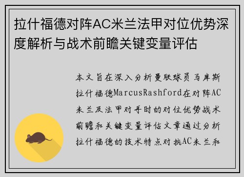 拉什福德对阵AC米兰法甲对位优势深度解析与战术前瞻关键变量评估