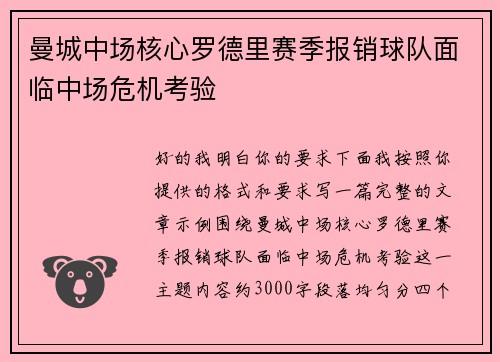 曼城中场核心罗德里赛季报销球队面临中场危机考验 曼城中场核心罗德里赛季报销球队面临中场危机考验