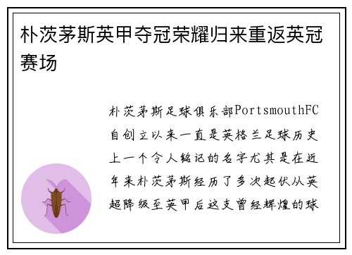 朴茨茅斯英甲夺冠荣耀归来重返英冠赛场 朴茨茅斯英甲夺冠荣耀归来重返英冠赛场