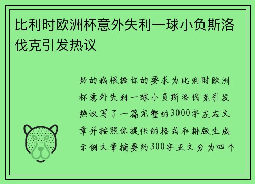 比利时欧洲杯意外失利一球小负斯洛伐克引发热议