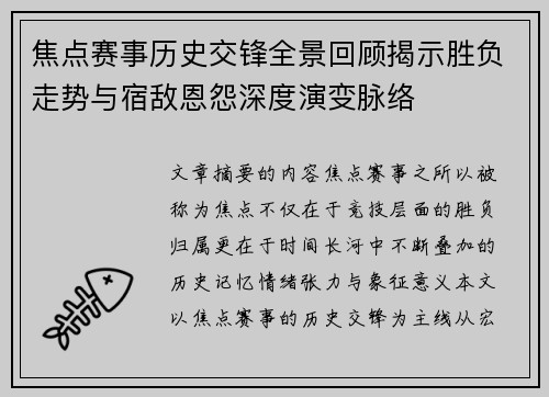 焦点赛事历史交锋全景回顾揭示胜负走势与宿敌恩怨深度演变脉络 焦点赛事历史交锋全景回顾揭示胜负走势与宿敌恩怨深度演变脉络