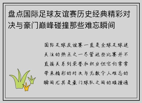 盘点国际足球友谊赛历史经典精彩对决与豪门巅峰碰撞那些难忘瞬间