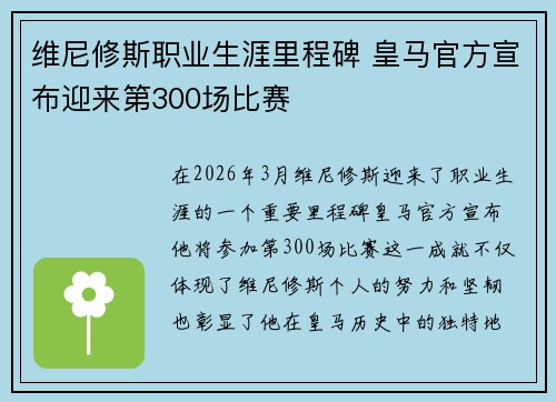 维尼修斯职业生涯里程碑 皇马官方宣布迎来第300场比赛 维尼修斯职业生涯里程碑 皇马官方宣布迎来第300场比赛