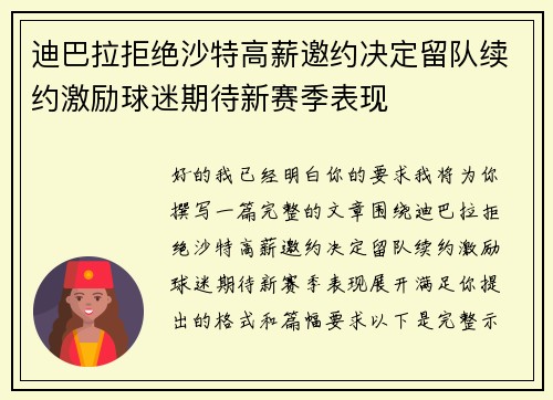 迪巴拉拒绝沙特高薪邀约决定留队续约激励球迷期待新赛季表现 迪巴拉拒绝沙特高薪邀约决定留队续约激励球迷期待新赛季表现