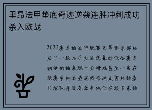 里昂法甲垫底奇迹逆袭连胜冲刺成功杀入欧战 里昂法甲垫底奇迹逆袭连胜冲刺成功杀入欧战