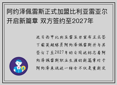 阿约泽佩雷斯正式加盟比利亚雷亚尔开启新篇章 双方签约至2027年 阿约泽佩雷斯正式加盟比利亚雷亚尔开启新篇章 双方签约至2027年