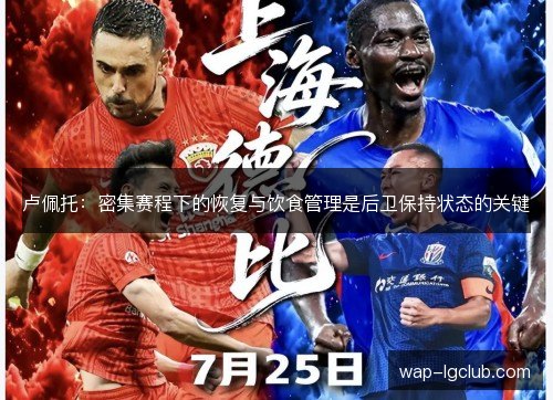 卢佩托：密集赛程下的恢复与饮食管理是后卫保持状态的关键