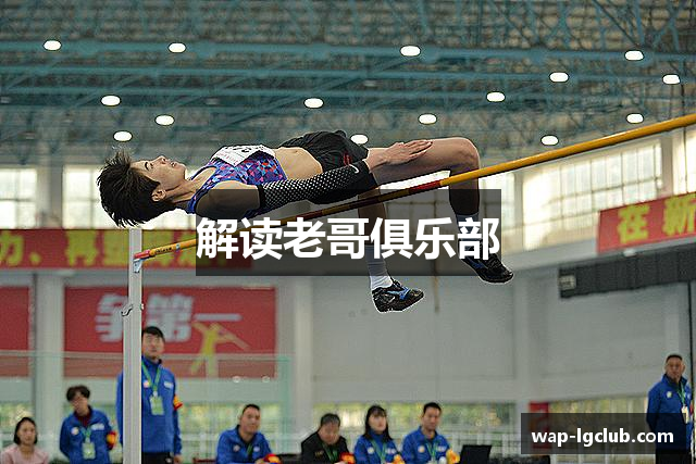 解读老哥俱乐部