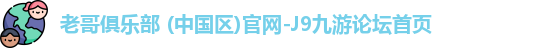 老哥俱乐部 (中国区)官网-J9九游论坛首页